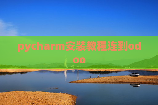 pycharm安装教程连到odoo