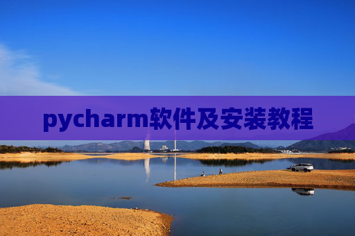 pycharm软件及安装教程
